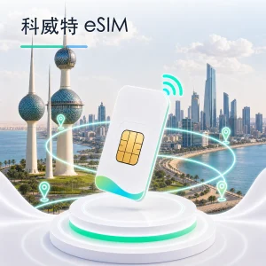 科威特 eSIM 流量套餐