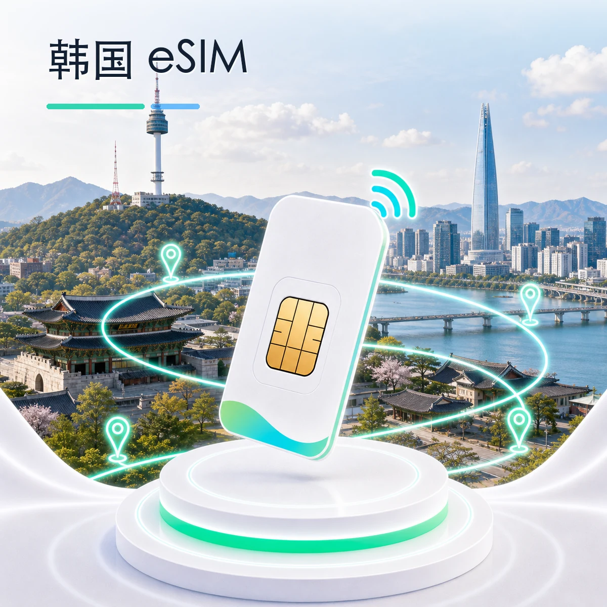 韩国 eSIM 流量套餐