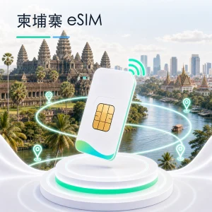 柬埔寨 eSIM 流量套餐