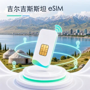吉尔吉斯斯坦 eSIM 流量套餐