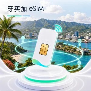 牙买加 eSIM 流量套餐