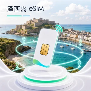 泽西岛 eSIM 流量套餐