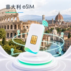 意大利 eSIM 流量套餐