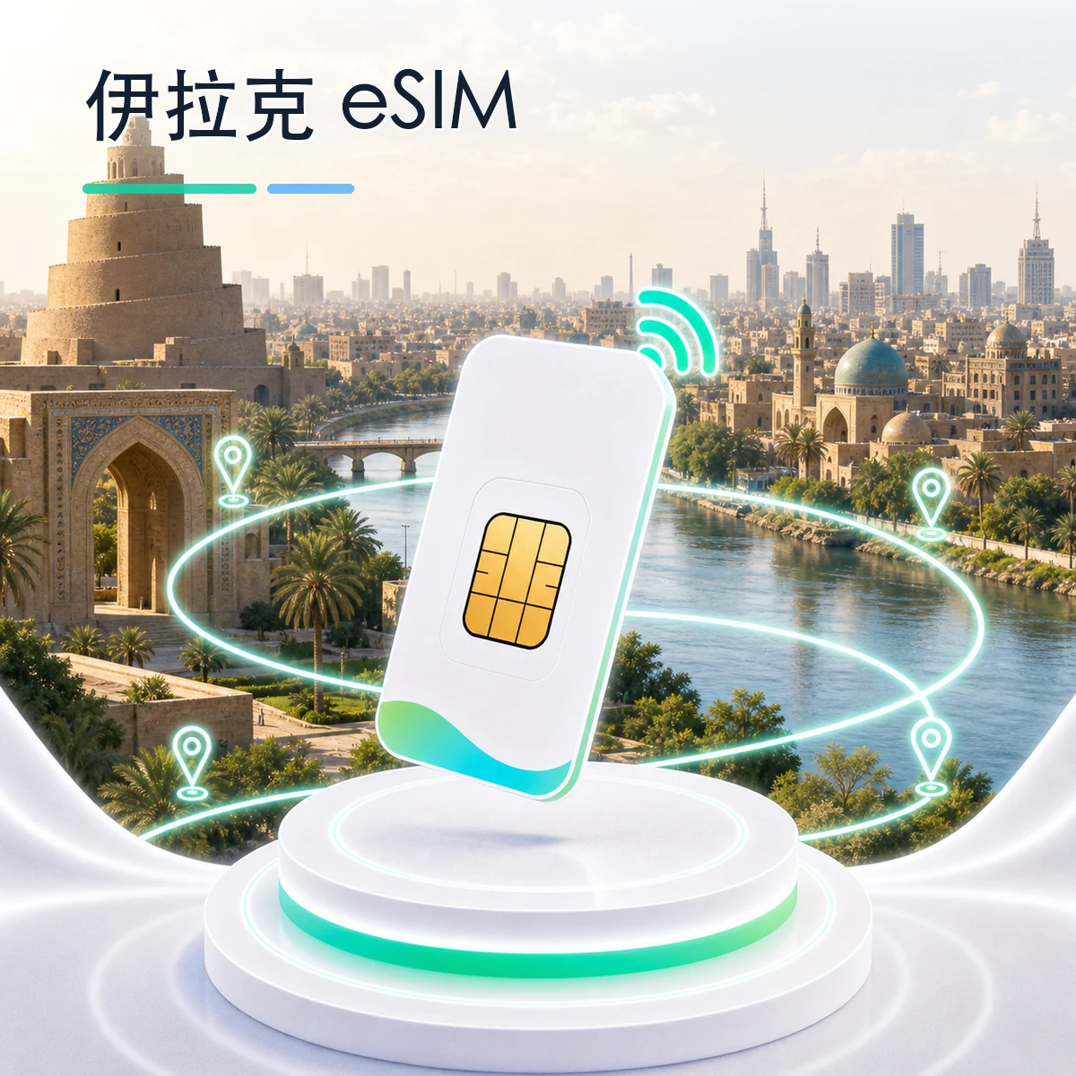 伊拉克 eSIM 流量套餐