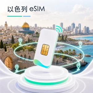 以色列 eSIM 流量套餐