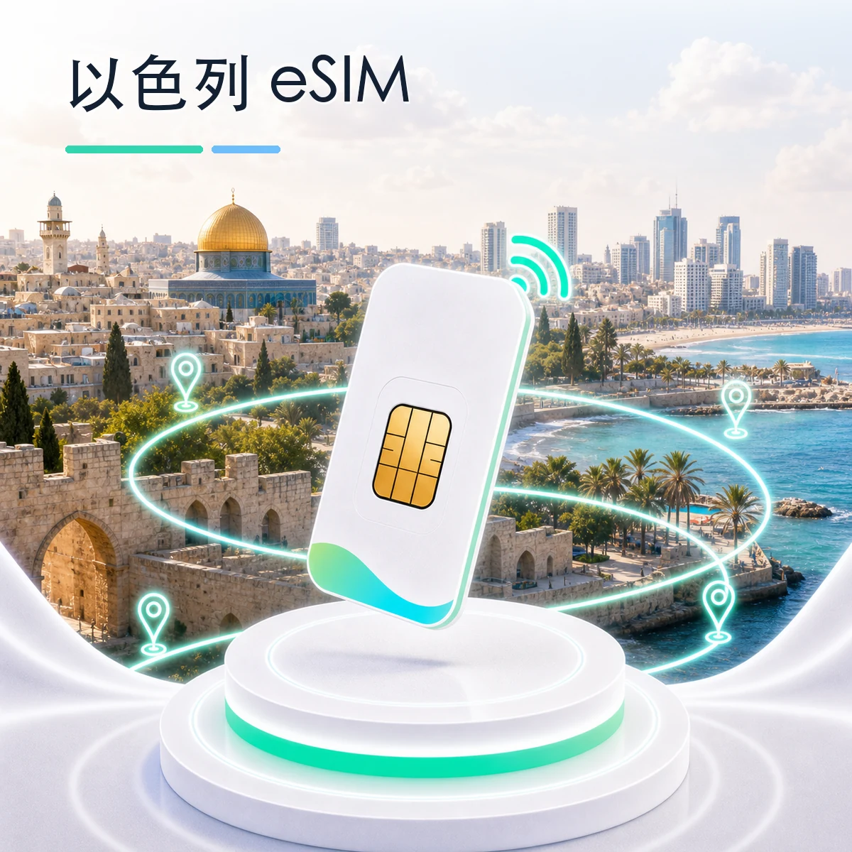 以色列 eSIM 流量套餐