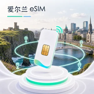 爱尔兰 eSIM 流量套餐