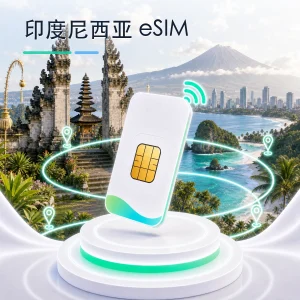 印度尼西亚 eSIM 流量套餐