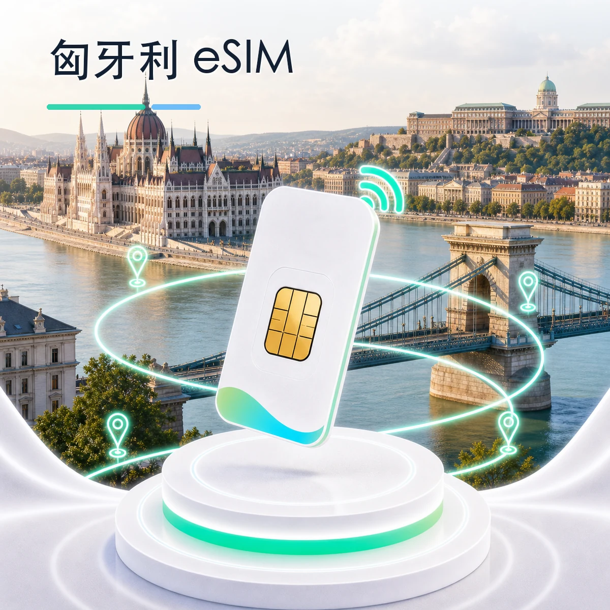 匈牙利 eSIM 流量套餐