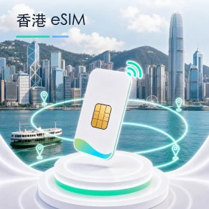 香港 eSIM 流量套餐