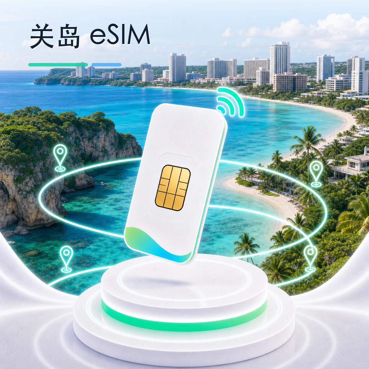 关岛 eSIM 流量套餐