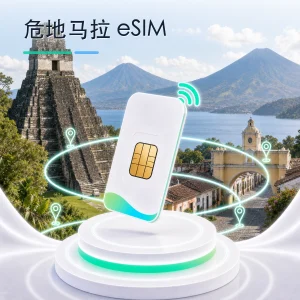 危地马拉 eSIM 流量套餐