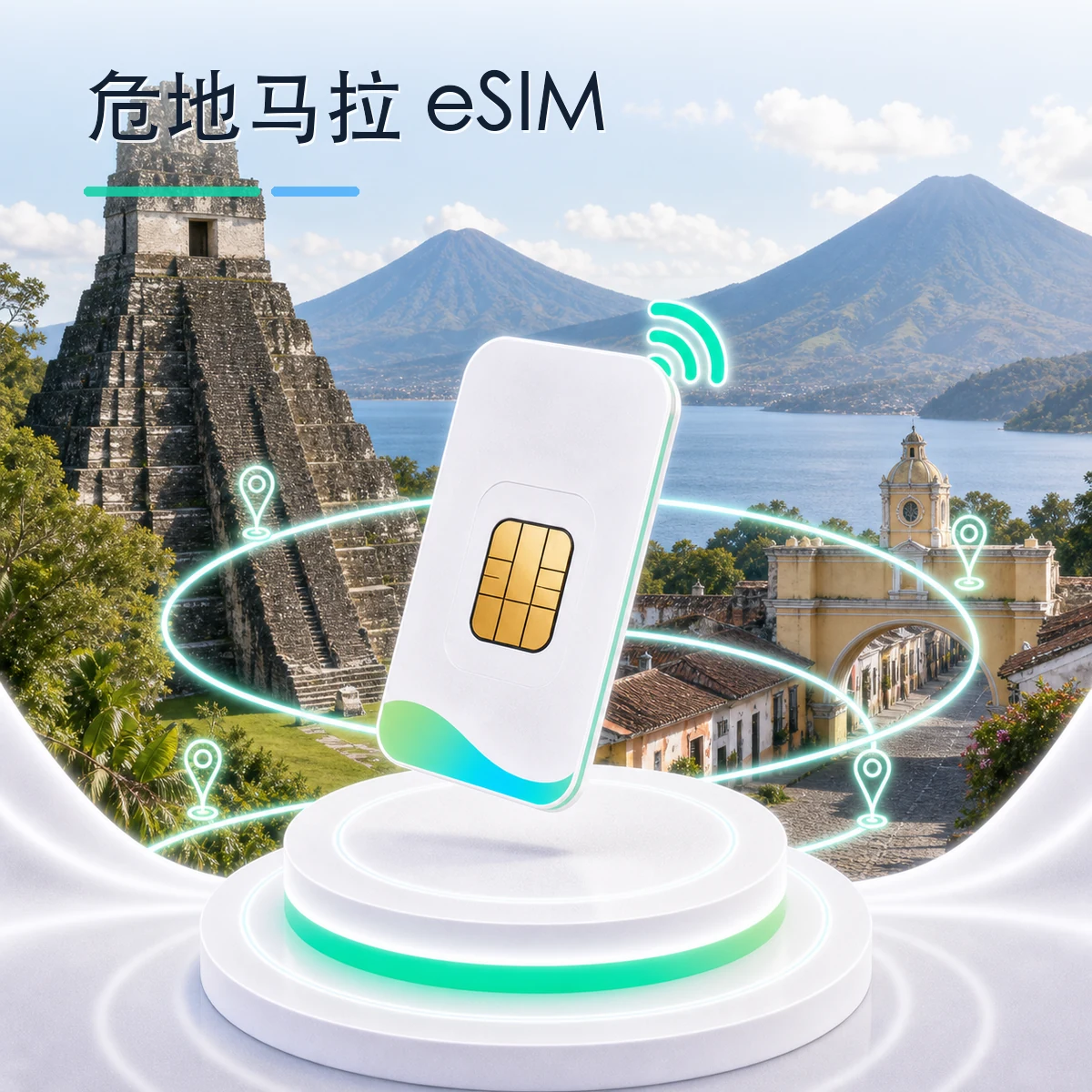 危地马拉 eSIM 流量套餐