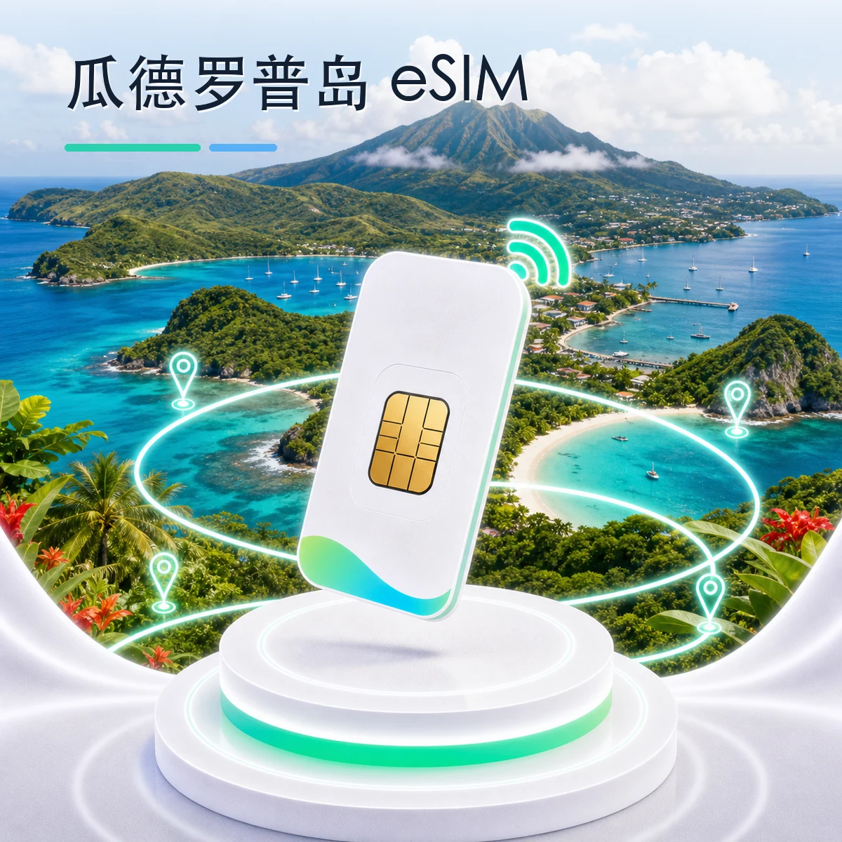 瓜德罗普岛 eSIM 流量套餐