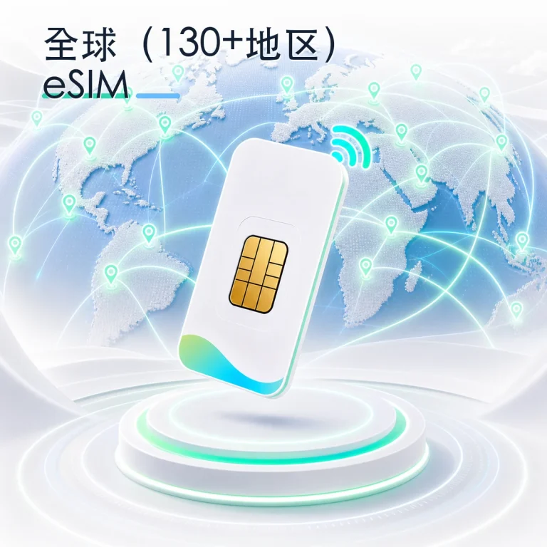 全球（130+地区） eSIM 流量套餐