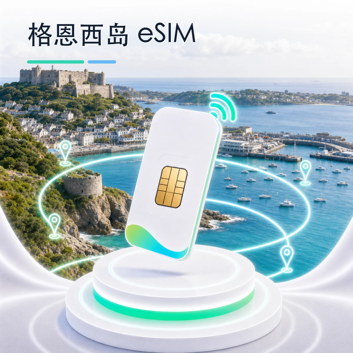 格恩西岛 eSIM 流量套餐