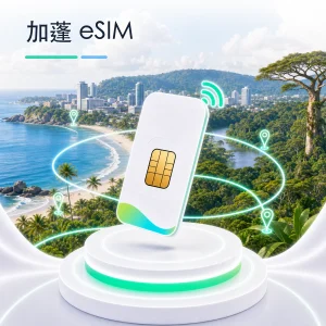 加蓬 eSIM 流量套餐