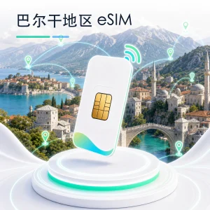 巴尔干地区 eSIM 流量套餐