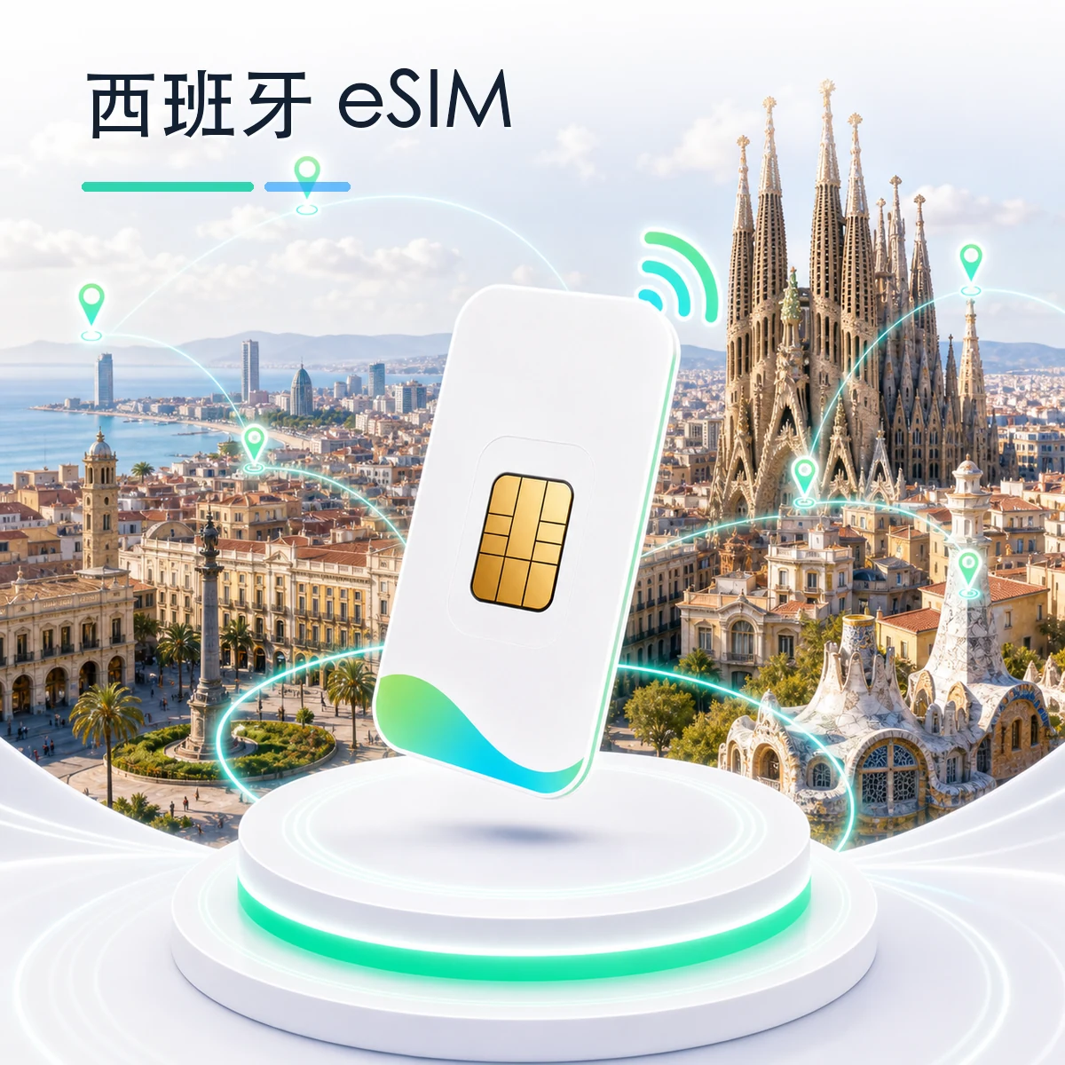 西班牙 eSIM 流量套餐