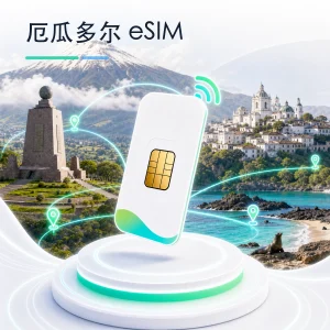厄瓜多尔 eSIM 流量套餐