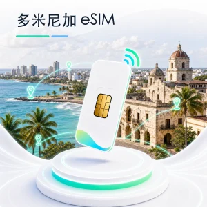 多米尼加 eSIM 流量套餐