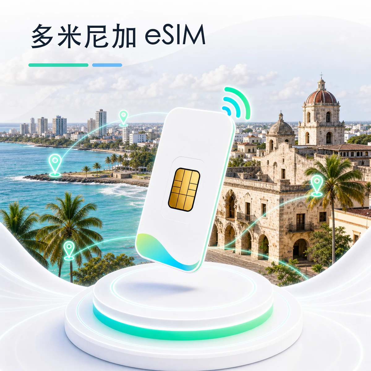 多米尼加 eSIM 流量套餐