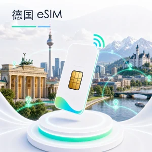 德国 eSIM 流量套餐