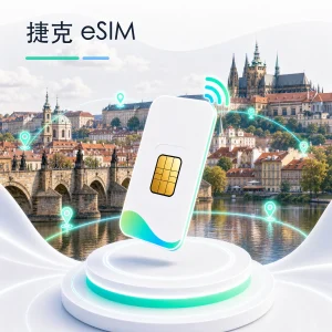 捷克 eSIM 流量套餐