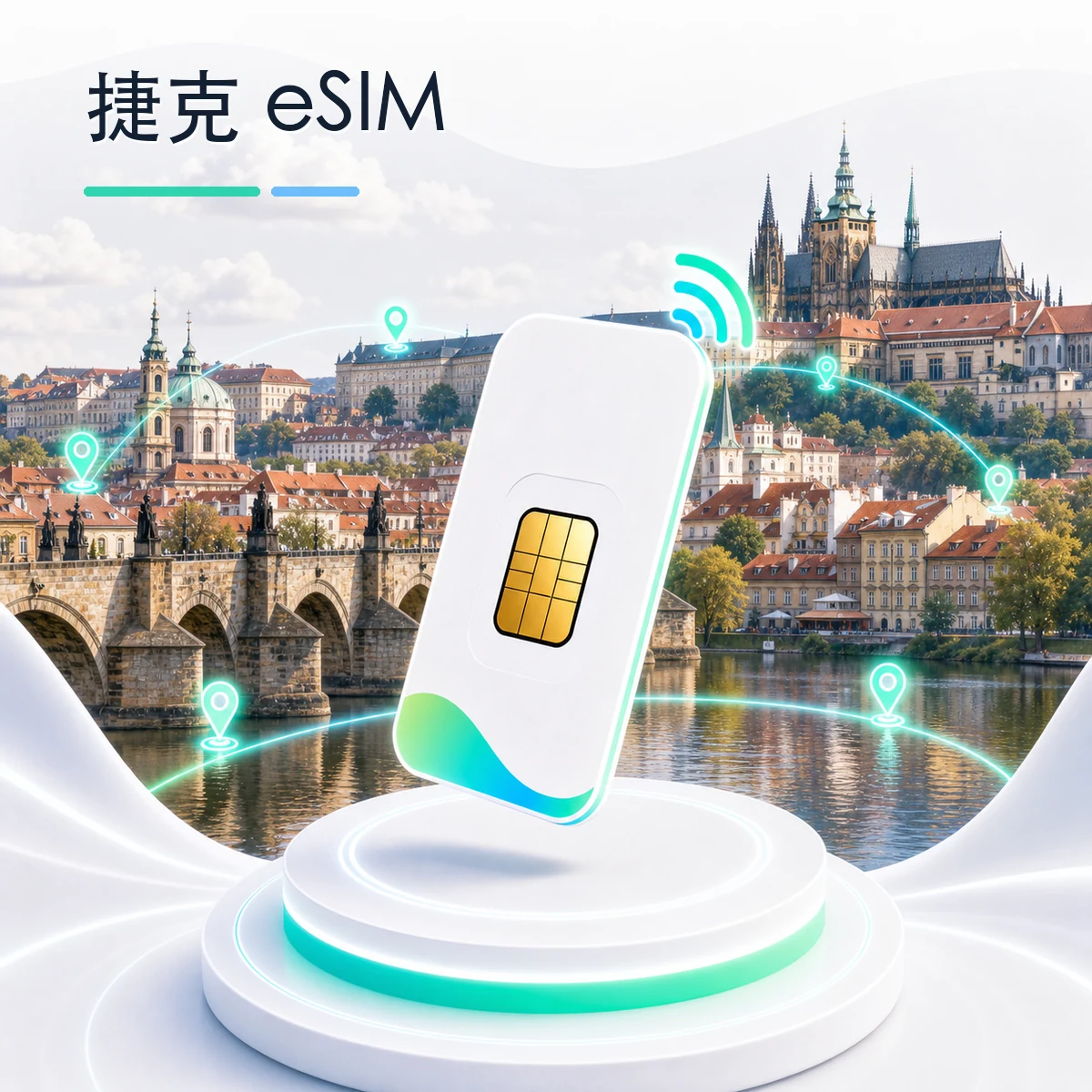 捷克 eSIM 流量套餐