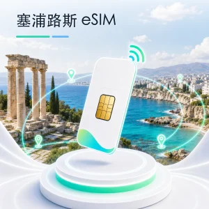 塞浦路斯 eSIM 流量套餐