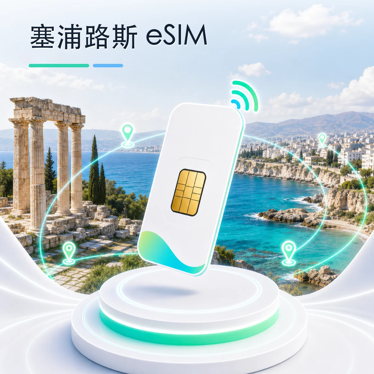 塞浦路斯 eSIM 流量套餐