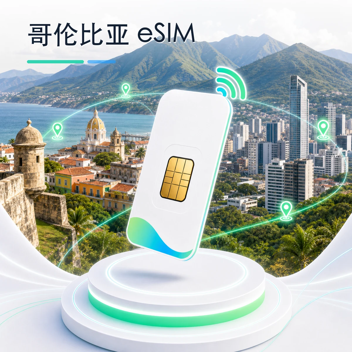 哥伦比亚 eSIM 流量套餐