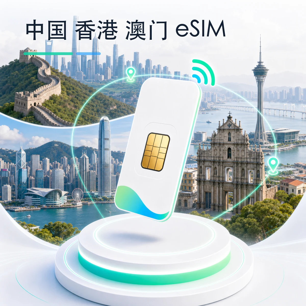 中国 香港 澳门 eSIM 流量套餐