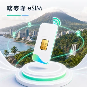 喀麦隆 eSIM 流量套餐