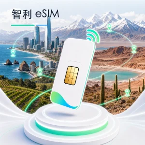 智利 eSIM 流量套餐