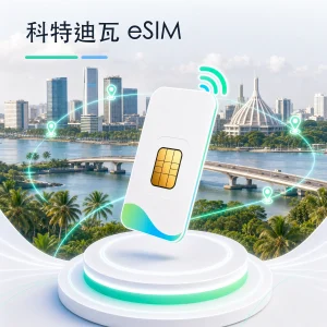科特迪瓦 eSIM 流量套餐