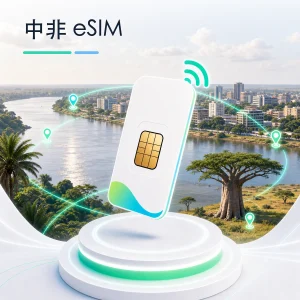 中非 eSIM 流量套餐