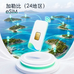 加勒比（24地区） eSIM 流量套餐
