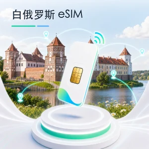 白俄罗斯 eSIM 流量套餐