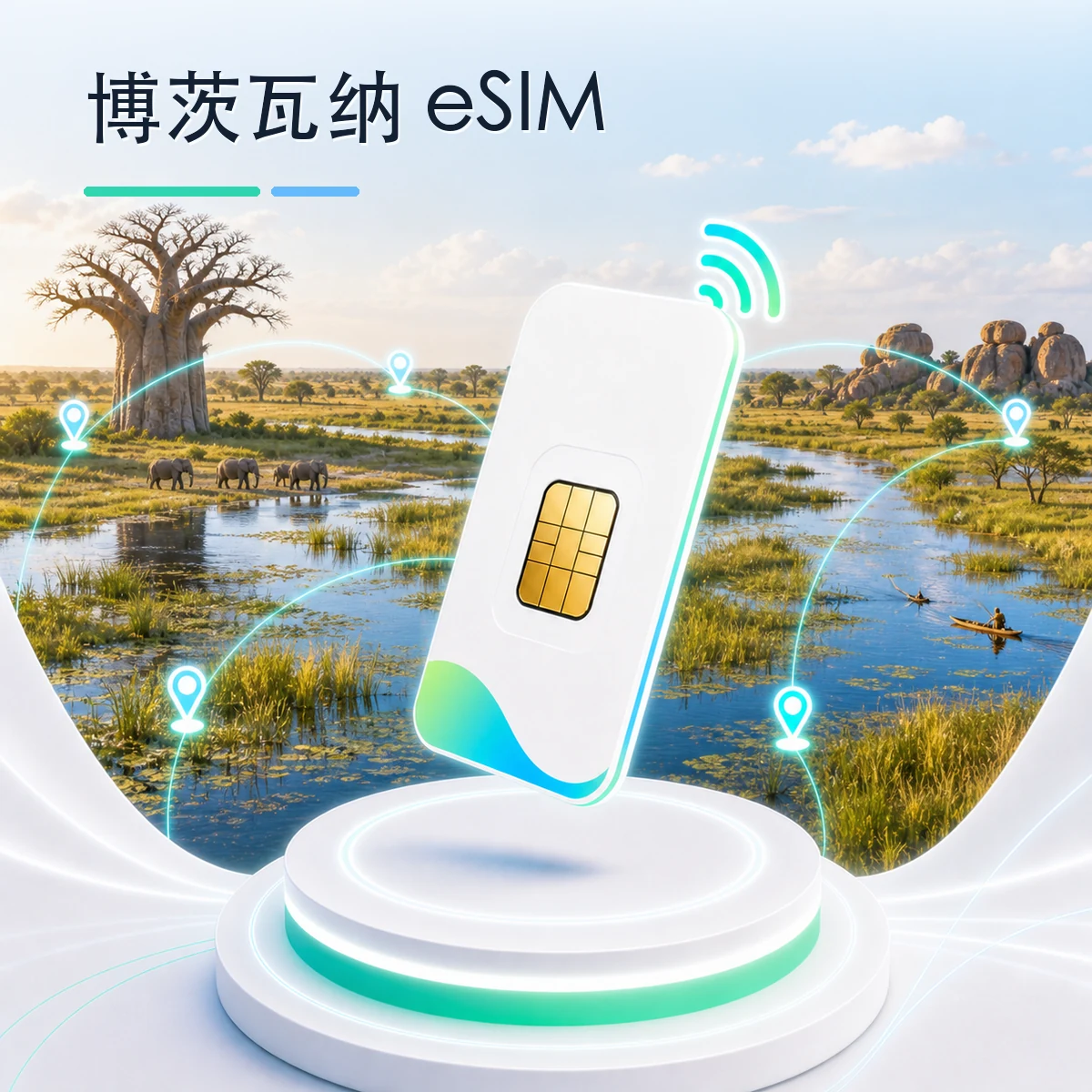 博茨瓦纳 eSIM 流量套餐