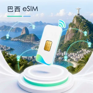 巴西 eSIM 流量套餐