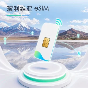 玻利维亚 eSIM 流量套餐