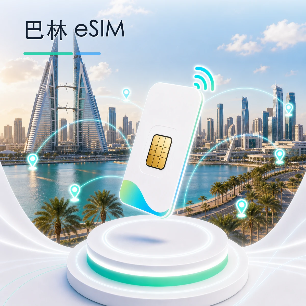 巴林 eSIM 流量套餐