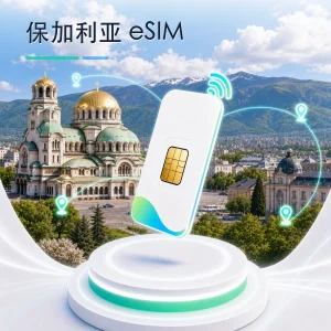 保加利亚 eSIM 流量套餐