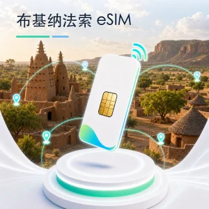 布基纳法索 eSIM 流量套餐