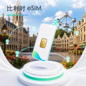 比利时 eSIM 流量套餐