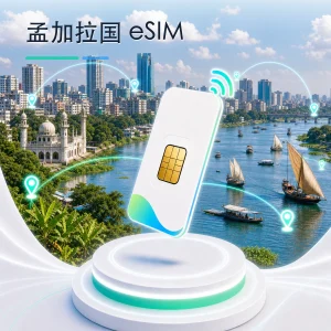 孟加拉国 eSIM 流量套餐