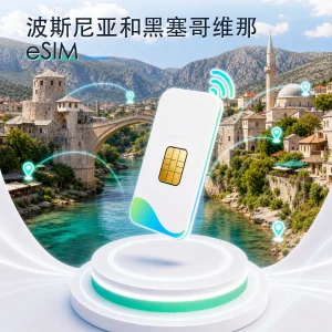 波斯尼亚和黑塞哥维那 eSIM 流量套餐