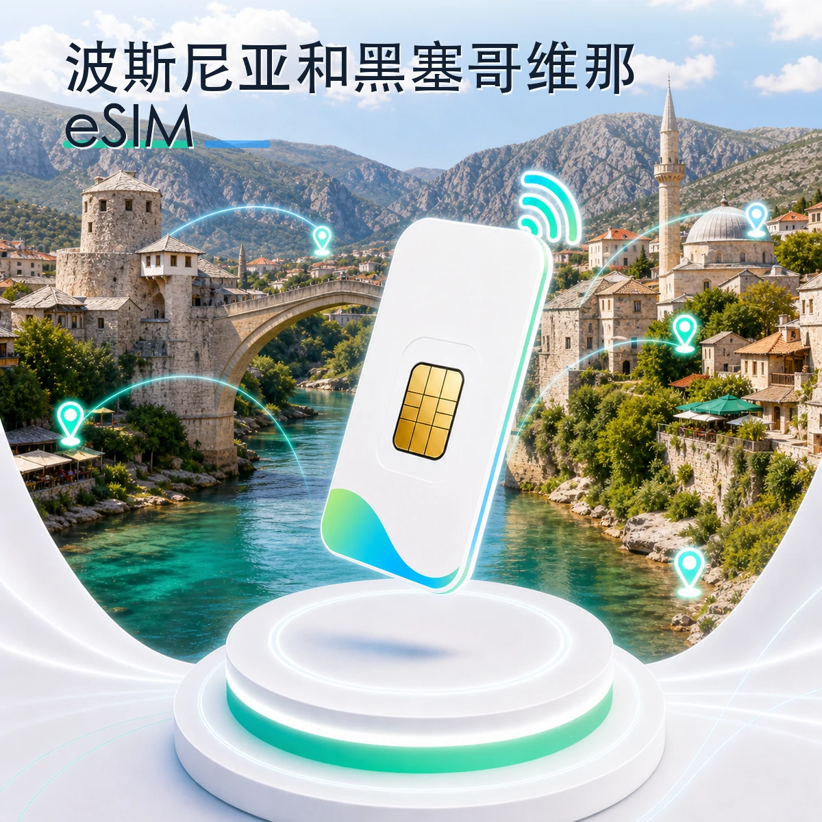 波斯尼亚和黑塞哥维那 eSIM 流量套餐