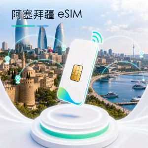 阿塞拜疆 eSIM 流量套餐
